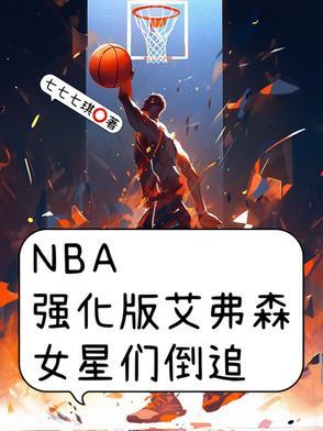 nba为艾弗森改规则