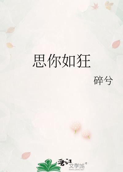思你如狂苏依蛮全文免费笔趣阁