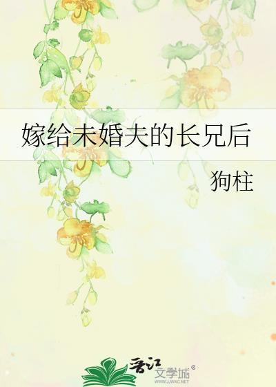 嫁给未婚夫他哥的