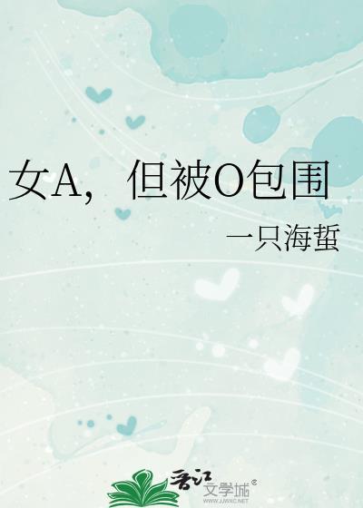 有没有女a女o的文推荐