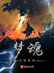梦魂兑换系统